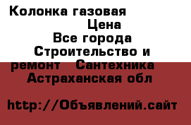 Колонка газовая Elektrolux gwh 275 srn › Цена ­ 9 000 - Все города Строительство и ремонт » Сантехника   . Астраханская обл.